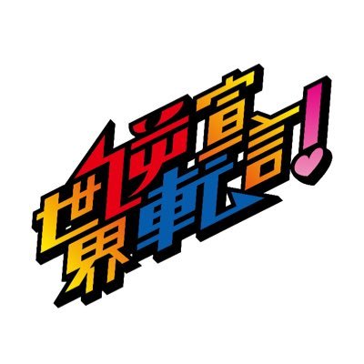 sekai_gyakuten